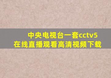 中央电视台一套cctv5在线直播观看高清视频下载