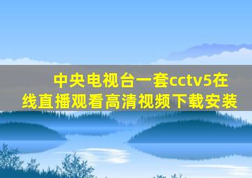 中央电视台一套cctv5在线直播观看高清视频下载安装