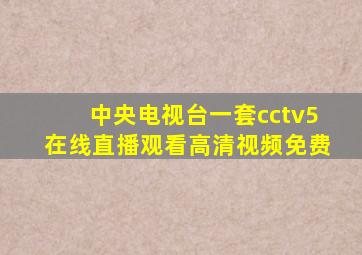 中央电视台一套cctv5在线直播观看高清视频免费