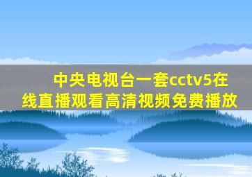 中央电视台一套cctv5在线直播观看高清视频免费播放