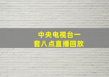 中央电视台一套八点直播回放