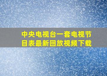 中央电视台一套电视节目表最新回放视频下载