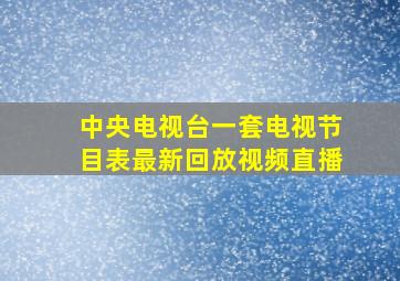 中央电视台一套电视节目表最新回放视频直播