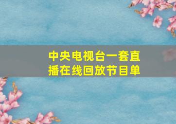 中央电视台一套直播在线回放节目单