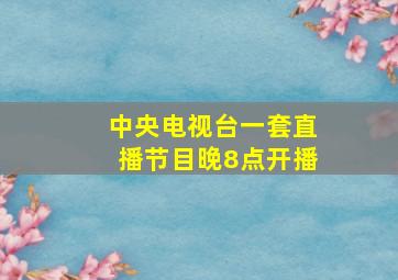 中央电视台一套直播节目晚8点开播