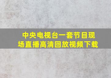 中央电视台一套节目现场直播高清回放视频下载