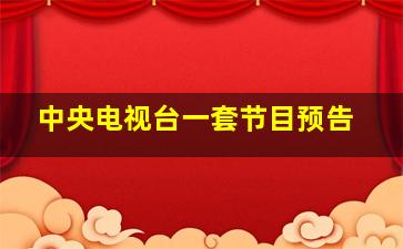 中央电视台一套节目预告