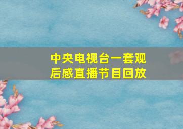 中央电视台一套观后感直播节目回放