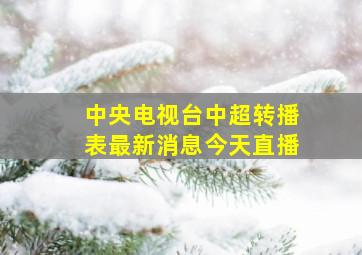 中央电视台中超转播表最新消息今天直播