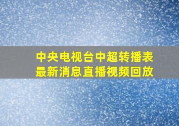 中央电视台中超转播表最新消息直播视频回放