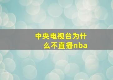 中央电视台为什么不直播nba