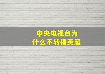 中央电视台为什么不转播英超