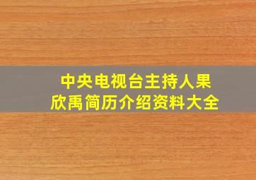 中央电视台主持人果欣禹简历介绍资料大全