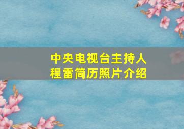 中央电视台主持人程雷简历照片介绍