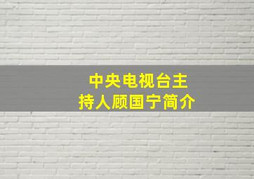 中央电视台主持人顾国宁简介