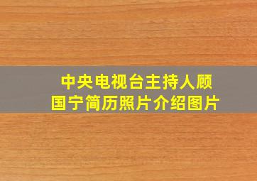 中央电视台主持人顾国宁简历照片介绍图片