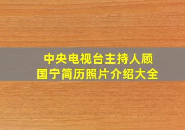 中央电视台主持人顾国宁简历照片介绍大全