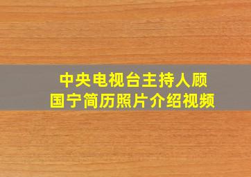 中央电视台主持人顾国宁简历照片介绍视频