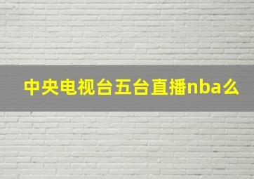 中央电视台五台直播nba么