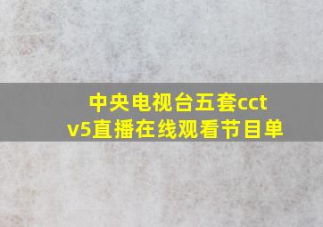 中央电视台五套cctv5直播在线观看节目单