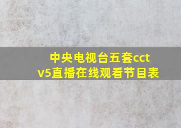 中央电视台五套cctv5直播在线观看节目表