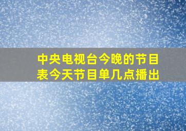 中央电视台今晚的节目表今天节目单几点播出