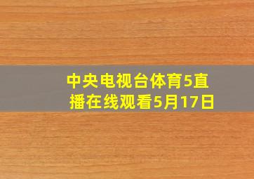 中央电视台体育5直播在线观看5月17日