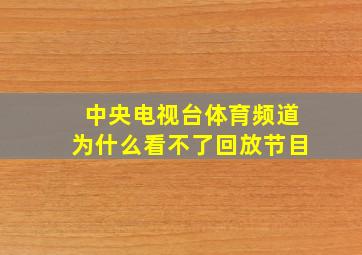 中央电视台体育频道为什么看不了回放节目