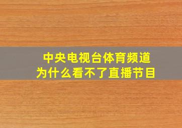 中央电视台体育频道为什么看不了直播节目