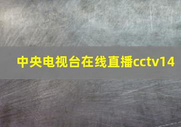 中央电视台在线直播cctv14