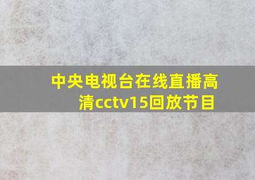 中央电视台在线直播高清cctv15回放节目