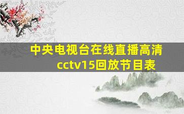 中央电视台在线直播高清cctv15回放节目表