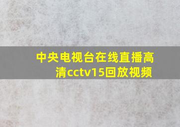 中央电视台在线直播高清cctv15回放视频