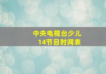 中央电视台少儿14节目时间表