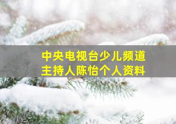 中央电视台少儿频道主持人陈怡个人资料