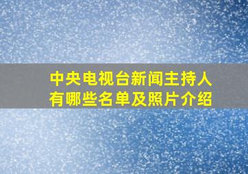 中央电视台新闻主持人有哪些名单及照片介绍