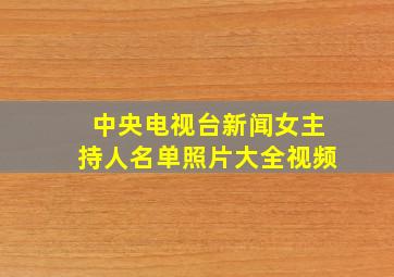 中央电视台新闻女主持人名单照片大全视频