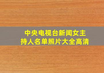 中央电视台新闻女主持人名单照片大全高清