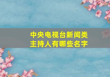 中央电视台新闻类主持人有哪些名字