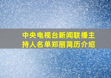 中央电视台新闻联播主持人名单郑丽简历介绍