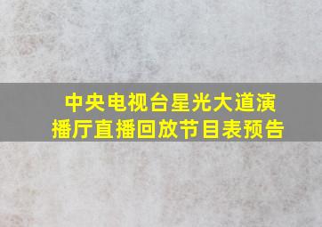 中央电视台星光大道演播厅直播回放节目表预告