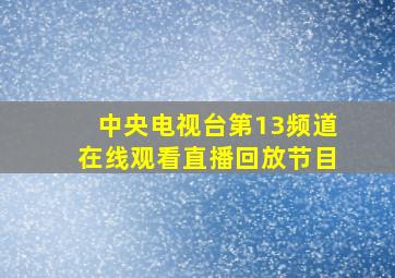 中央电视台第13频道在线观看直播回放节目