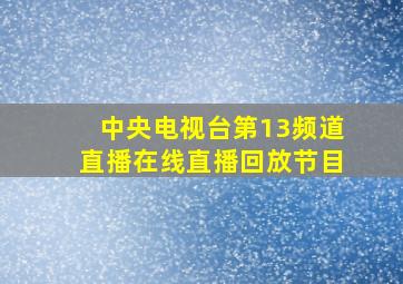 中央电视台第13频道直播在线直播回放节目