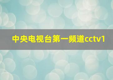 中央电视台第一频道cctv1