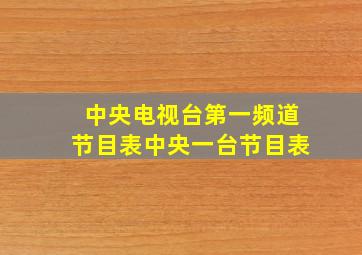 中央电视台第一频道节目表中央一台节目表