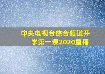 中央电视台综合频道开学第一课2020直播