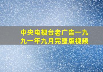 中央电视台老广告一九九一年九月完整版视频