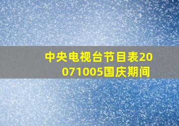 中央电视台节目表20071005国庆期间