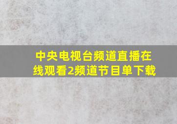 中央电视台频道直播在线观看2频道节目单下载