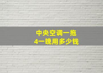 中央空调一拖4一晚用多少钱